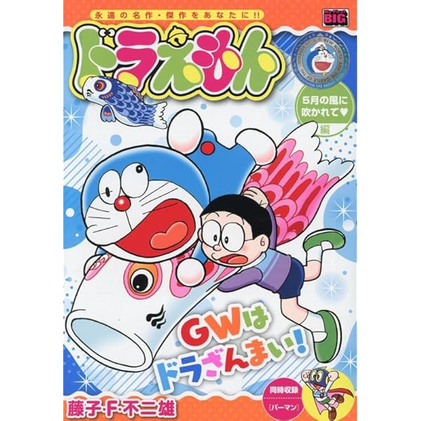 Amazon.co.jp: ドラえもん 274 夏の思い出集大成!!編: マイ